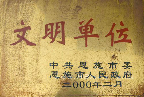 2000年荣获市级“文明单位”.jpg