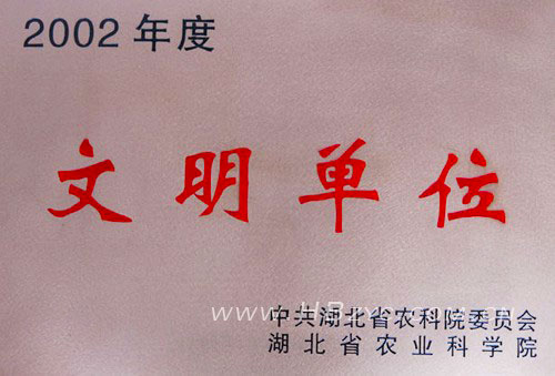 2002年荣获省农科院“文明单位”.jpg