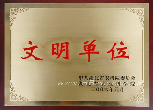 2006年荣获省农科院“文明单位”.jpg
