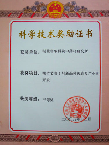 2008年荣获恩施州科技进步三等奖.jpg