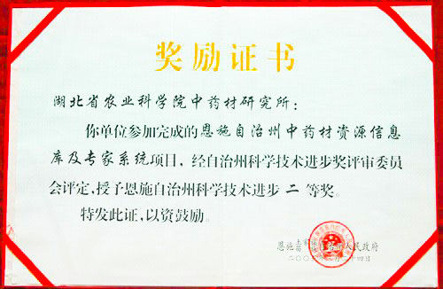 “恩施州中药材信息数据库及专家系统”获科技进步二等奖.jpg