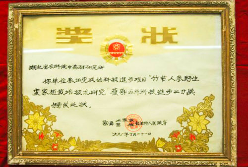 我所荣获恩施州政府科技进步二等奖.jpg