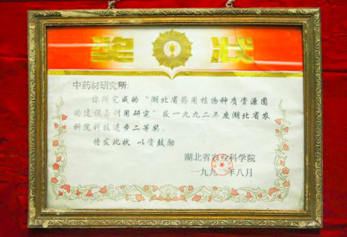 我所荣获湖北省农科院科技进步二等奖.jpg