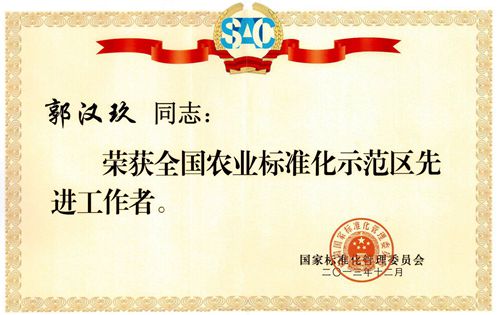 郭汉玖荣获全国农业标准化示范区“先进工作者”2.jpg