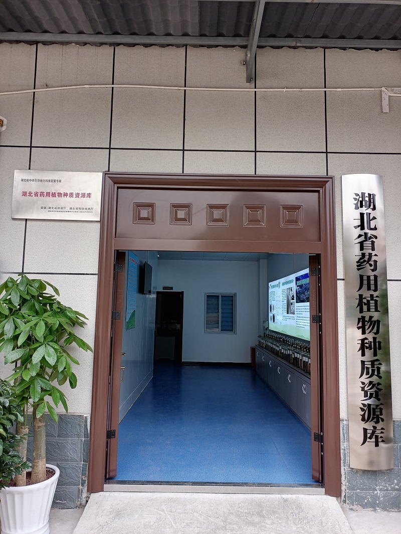 湖北省药用植物种质资源库-1.jpg