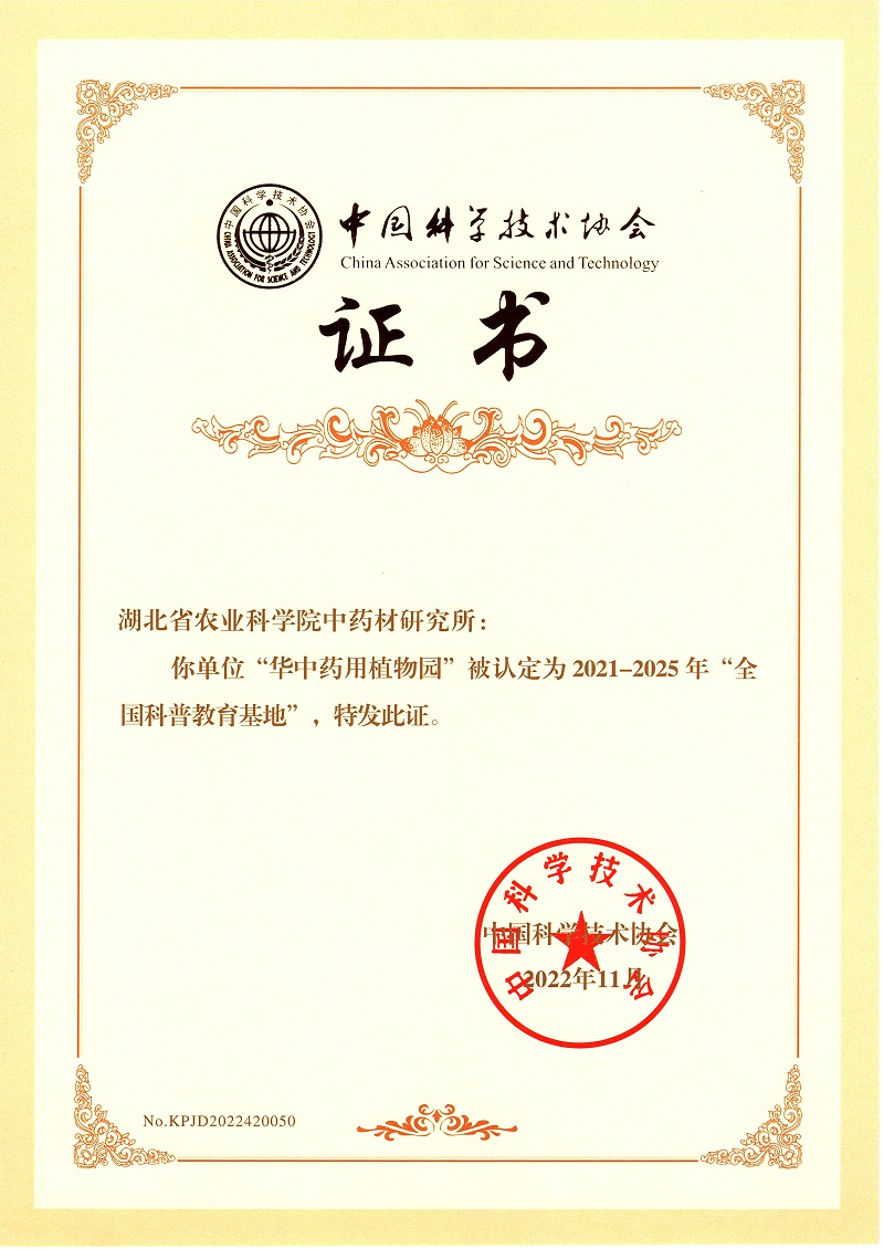 全国科普教育基地证书.jpg